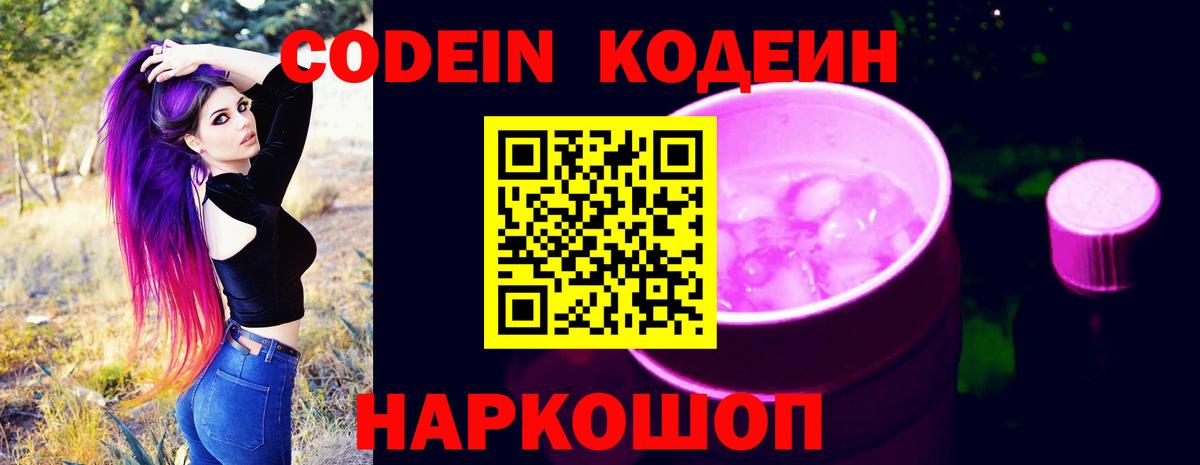 Кодеин Purple Drank  Вход с VPN  Бутурлиновка 